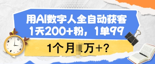 用AI数字人全自动获客，1天200+粉，1单99，1个月1个W+?-潜行者
