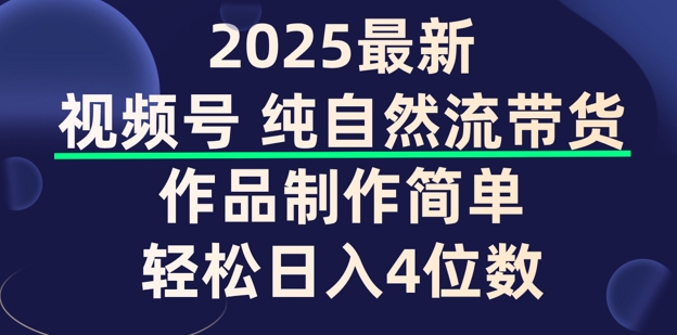 视频号纯自然流带货，作品制作简单，轻松日入4位数，保姆级教程-潜行者