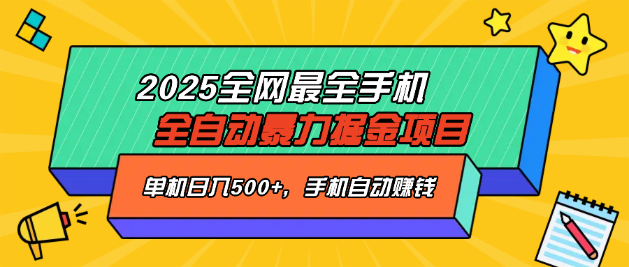 （14464期）2025最新全网最全手机全自动掘金项目，单机500+，让手机自动赚钱-潜行者