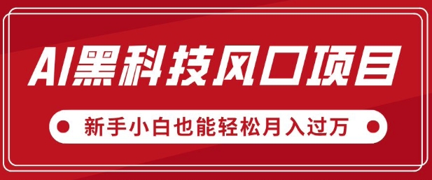 AI黑科技风口项目，视频号全新爆款玩法，新手小白也能轻松月入过W-潜行者