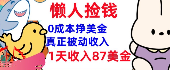 0成本挣美金，真正被动收入，1天收入87美刀，3分钟学会，懒人捡钱(实战教程)-潜行者