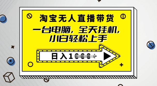 2025淘宝无人直播带货，只要跟着教程操作，开播就出单-潜行者
