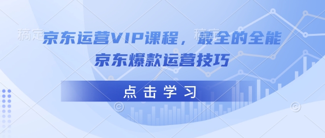 京东运营VIP课程，最全的全能京东爆款运营技巧-潜行者