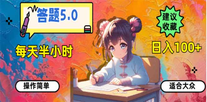 （14126期）答题5.0，每天半小时，日入100+，易上手，适合大众-潜行者
