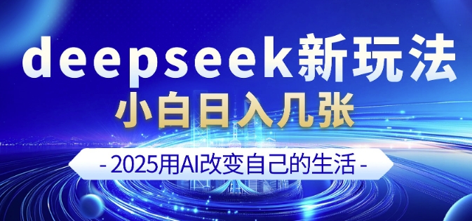 deepseek+剪映新玩法，小白一天也可轻松入几张-潜行者