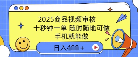 2025商品视频审核，有手机就能做，十秒钟一单，随时随地可做，单日收益多张-潜行者