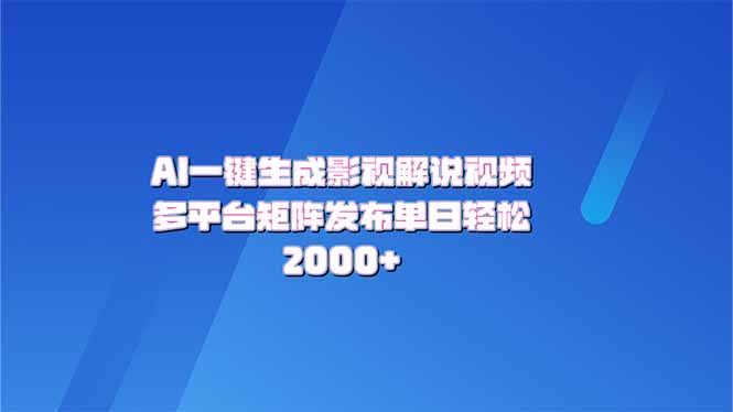 （14127期）AI一键生成原创影视解说视频，带音频，字幕的视频，可以多平台发布，轻…-潜行者