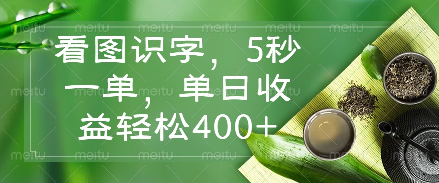 （14407期）看图识字，5秒一单，单日收益轻松400+-潜行者