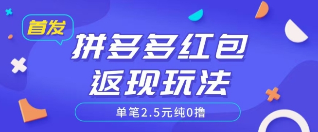 全网首发拼多多好评返现项目拆解多号多挣附带账号注册教程-潜行者