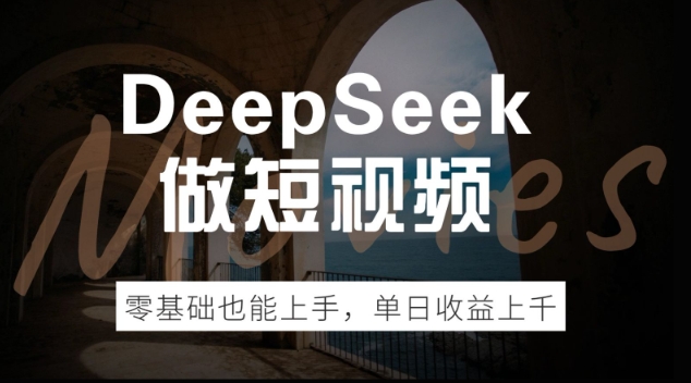 DeepSeek做短视频，零基础也能上手，单日收益多张-潜行者