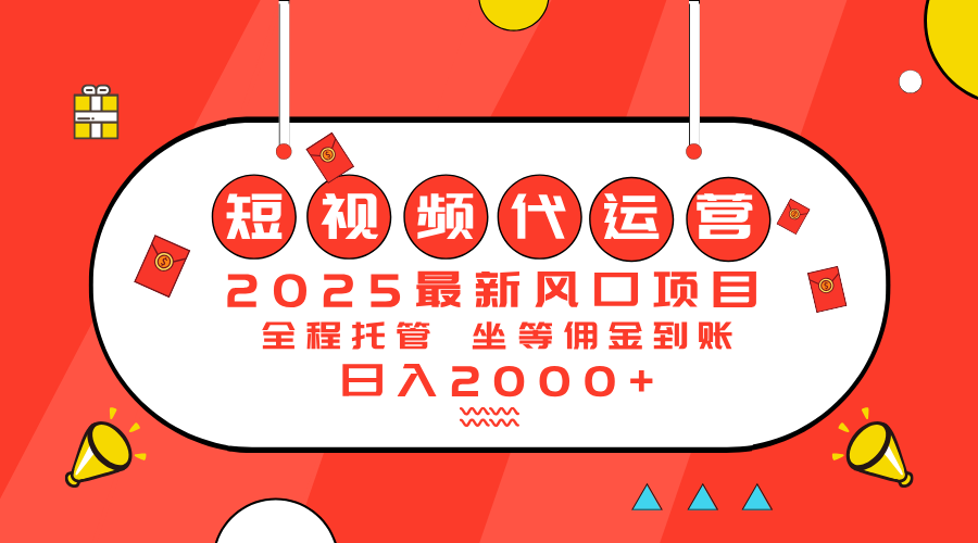 （14377期）2025最新风口项目：短视频代运营日入2000＋-潜行者