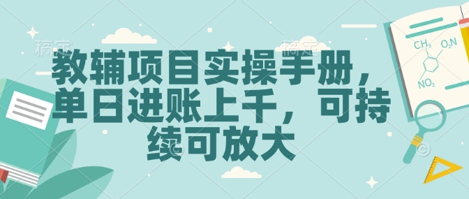 教辅项目实操手册，单日进账上千，可持续可放大-潜行者