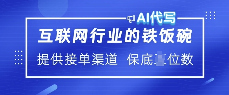 互联网行业的铁饭碗  AI代写 提供接单渠道 月入过W【揭秘】-潜行者