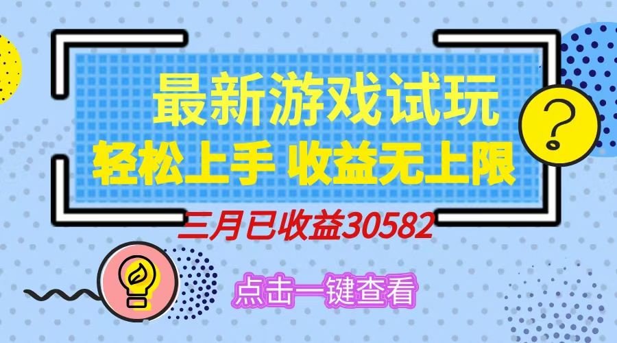（14529期）轻松日入500+，小游戏试玩，轻松上手，收益无上限，实现睡后收益！-潜行者