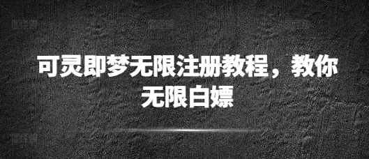 可灵即梦无限注册教程，教你无限白嫖-潜行者