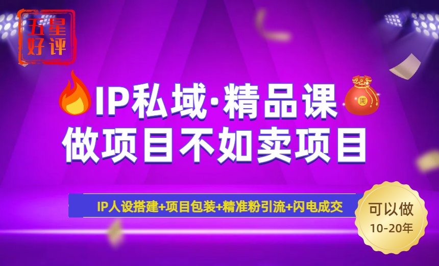 （14406期）2025年“IP私域·密训精品课”，日赚3000+小白避坑年赚百万，暴力引流…-潜行者