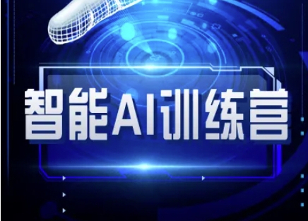 智能AI自媒体训练营-自媒体必看教程-潜行者