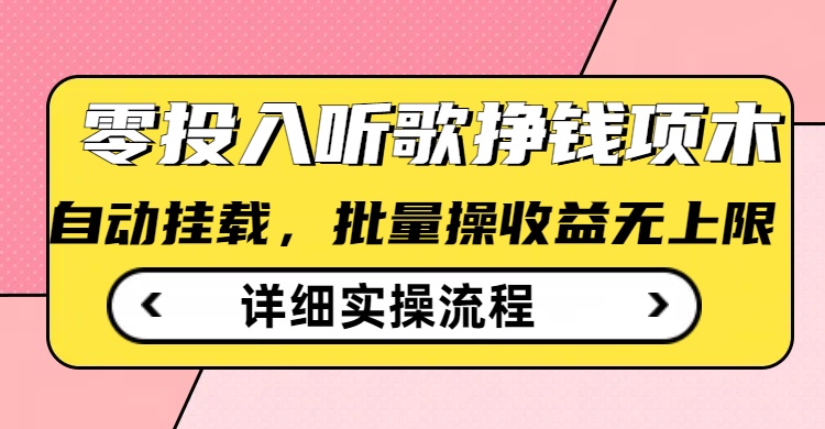 听歌挣钱薅羊毛小项目，自动批量操作，零门槛无需任何投入-潜行者