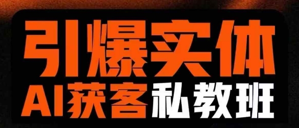 引爆实体AI模板引流私教班，从0~1讲透实体短视频获客-潜行者