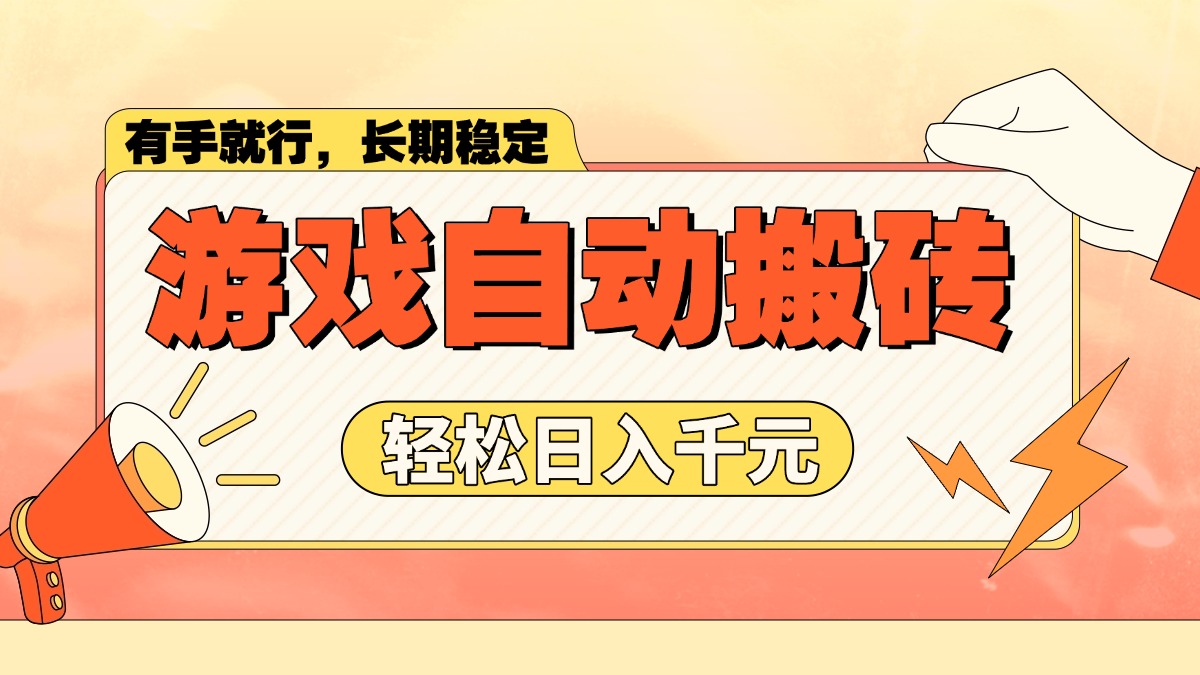（14133期）游戏自动搬砖，轻松日入1000+ 长期稳定暴利项目-潜行者