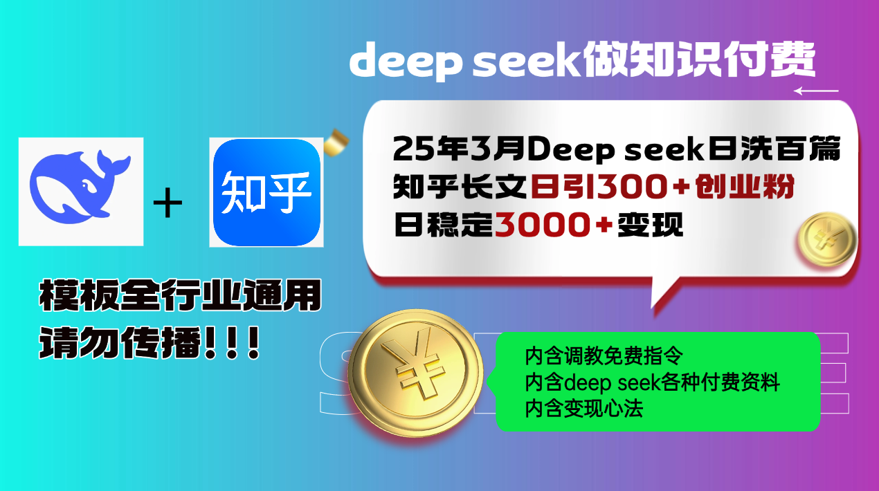 （14530期）25年3月最新Deep seek日洗百篇知乎长文日引300+创业粉，日稳定3000+变…-潜行者