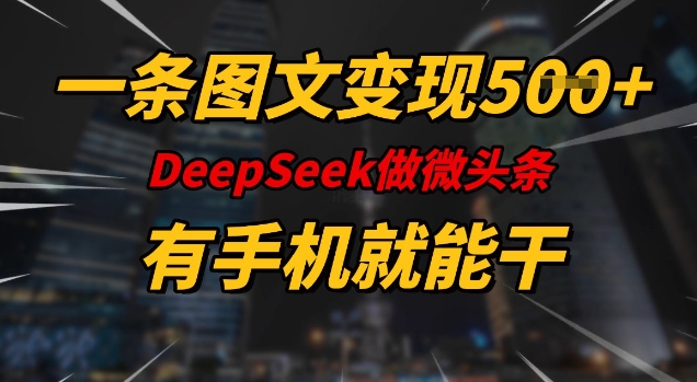 一条图文变现5张，DeeSeep微头条，有手机就能做-潜行者