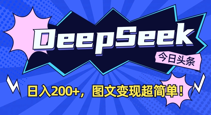 DeepSeek做今日头条图文，每天收益2张，图文变现超简单-潜行者
