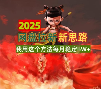 2025网盘拉新全新升级，我用这个方法每月稳定1W+适合碎片时间做-潜行者