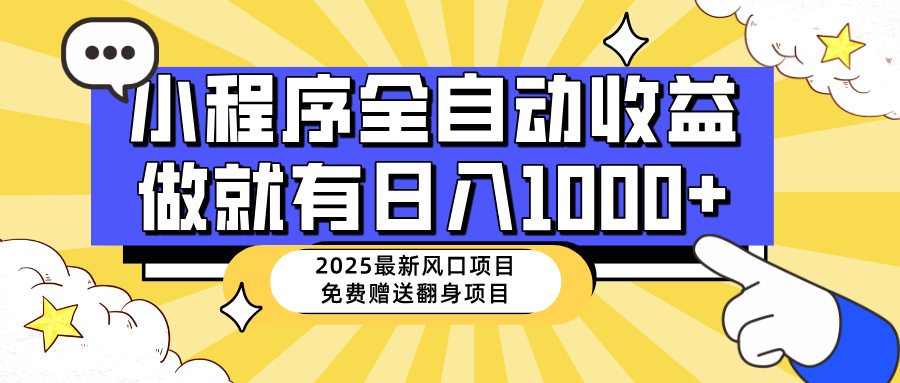 （14398期）25年最新风口，小程序自动推广，，稳定日入1000+，小白轻松上手-潜行者