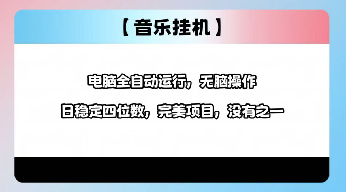 （14444期）2025最新玩法，音乐挂机，电脑挂机无需手动，轻松1000+-潜行者