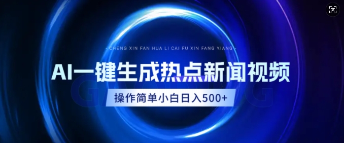 AI热点新闻视频，最新蓝海玩法，操作简单，一键生成，小白可以日入多张-潜行者