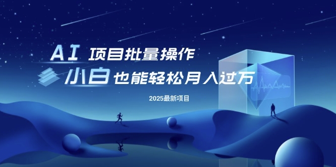25年最新项目批量操作，小白也能轻松月入过W，可无限放大【揭秘】-潜行者
