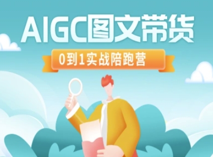 AIGC图文带货，0到1实战陪跑营-潜行者