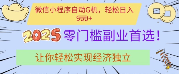 0门槛副业首选，微信小程序挂JI，让你轻松实现经济独立【揭秘】-潜行者