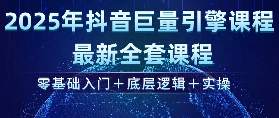 （14364期）2025年抖音巨量引擎ad投流全新课程，零基础入门+底层逻辑+实操-潜行者