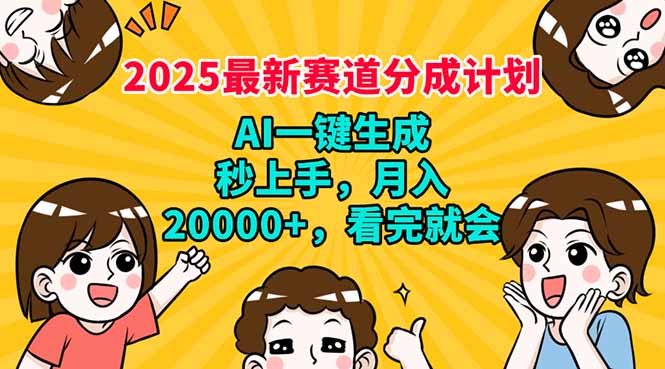 （14332期）2025最新赛道分成计划，AI自动生成，秒上手 月入20000+，看完就会-潜行者