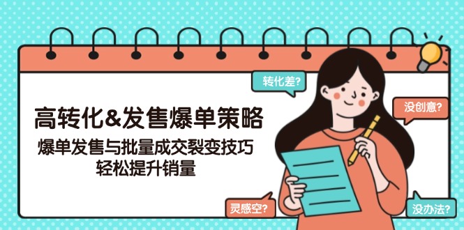 （14161期）高转化&发售爆单策略，爆单发售与批量成交裂变技巧，轻松提升销量-潜行者