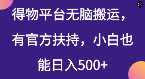 得物平台无脑搬运，有官方扶持，小白也能日入5张-潜行者