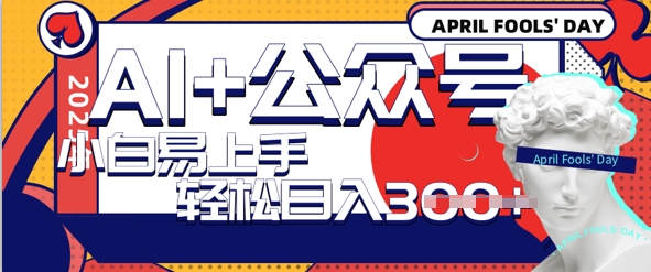 AI+公众号写情感短文，每天轻松日入3张，收益可多账号矩阵收益，小白可无脑操作且易上手-潜行者