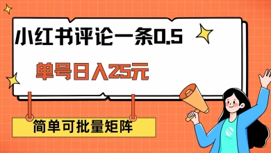 小红书评论一条0.5元 单账号一天可得25元 可矩阵操作 简单无脑靠谱【揭秘】-潜行者