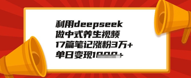 利用deepseek做养生赛道，手把手教你制作，单日变现多张-潜行者