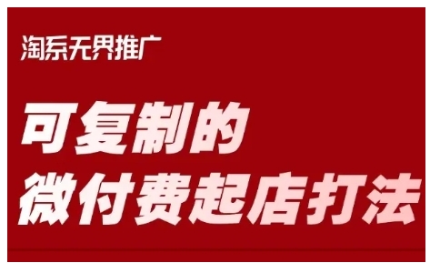淘宝可复制的微付费起店打法，带你掌握可复制的微付费起店打法-潜行者