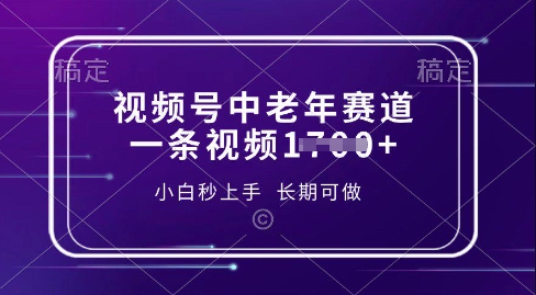视频号中老年养生赛道，5分钟一条作品，一条作品收益多张，新手小白秒上手，长期可做-潜行者