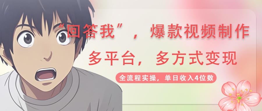 （14116期）回答我爆款视频,自带流量，AI拉新，分成计划等多方式、多平台变现，单…-潜行者