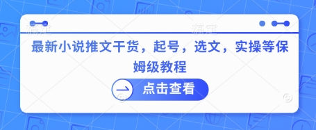 最新小说推文干货，起号，选文，实操等保姆级教程-潜行者