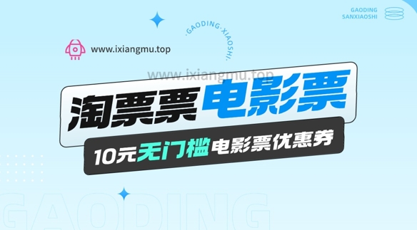 电影票无门槛券推广_0.1亓买10亓无门槛+渠道入口-潜行者