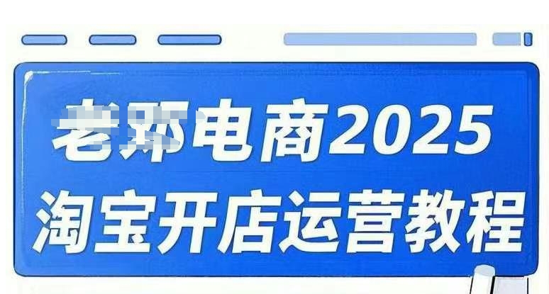 2025淘宝开店运营教程直通车，直通车，万相无界，网店注册经营推广培训视频课程-潜行者