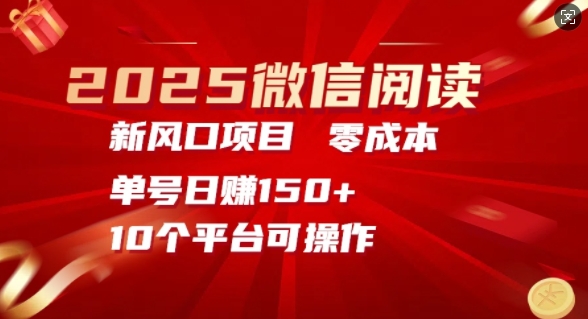 2025微信阅读新风口，零成本单号日入150+的秘籍-潜行者