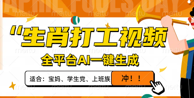 （14115期）生肖打工视频，全平台AI一键生成，单日变现1000+，轻松打造爆款视频！-潜行者