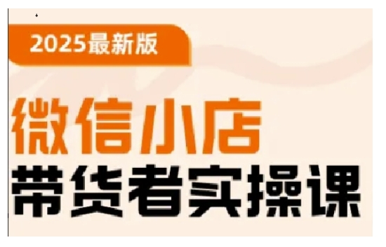 2025最新版微信小店带货者实操课，基础操作到高级运营技巧，快速上手-潜行者